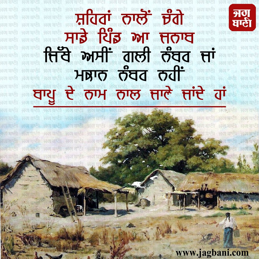 JagbaniOnline's tweet photo. ਸ਼ਹਿਰਾਂ ਨਾਲੋਂ ਚੰਗੇ ਸਾਡੇ ਪਿੰਡ ਆ ਜਨਾਬ.....
#Father #Fatherlove #Village #Cities #StreetNnumber #FatherHouse #FatherName #Punjabithoughts #Jagbani https://t.co/UuNuZcJw6B