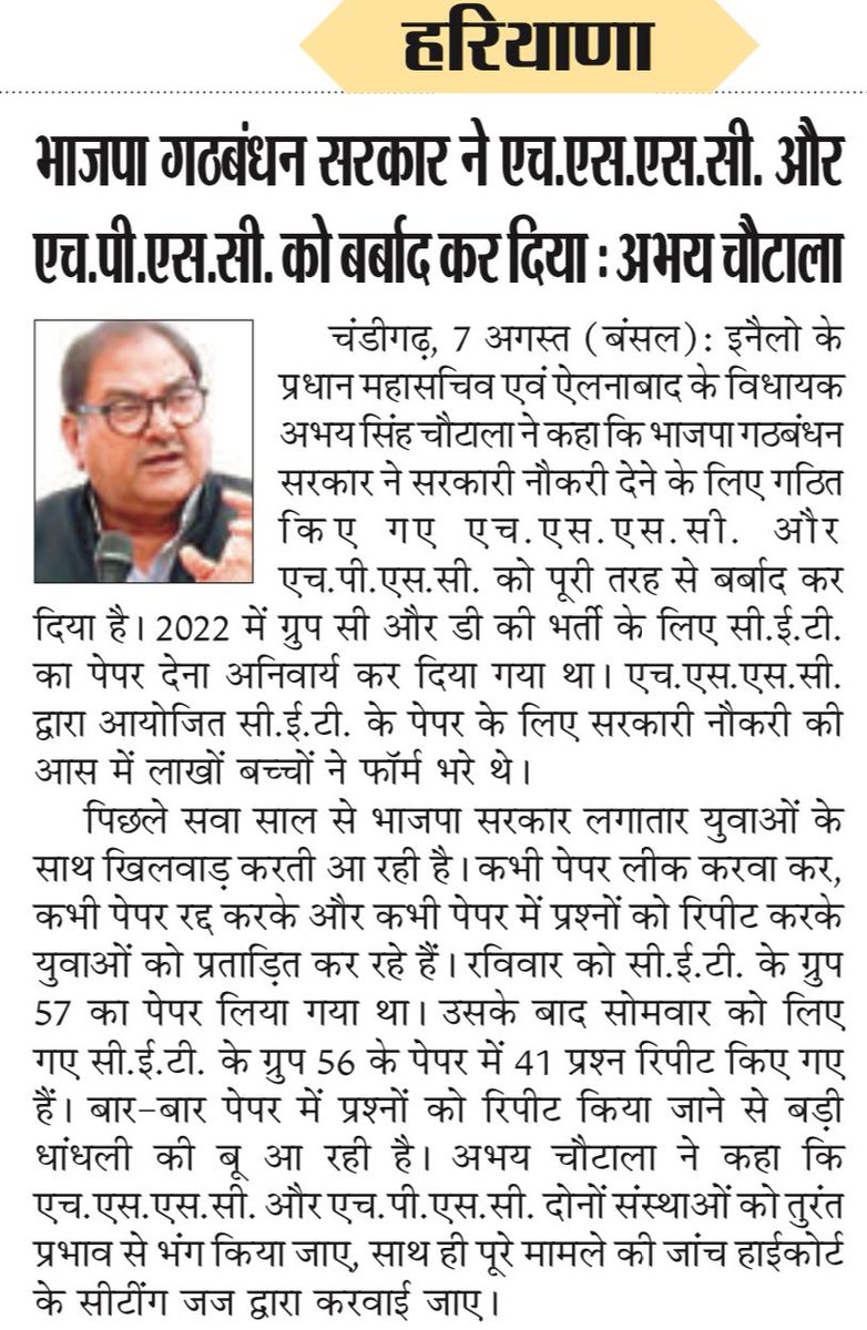Abhay Singh Chautala (@abhayschautala) on Twitter photo рднрд╛рдЬрдкрд╛ рдЧрдардмрдВрдзрди рд╕рд░рдХрд╛рд░ рдиреЗ HPSC рдФрд░ HSSC рдХреЛ рдмрд░реНрдмрд╛рдж рдХрд░ рджрд┐рдпрд╛ рд╣реИ, рджреЛрдиреЛрдВ рд╕рдВрд╕реНрдерд╛рдУрдВ рдХреЛ рддреБрд░рдВрдд рдкреНрд░рднрд╛рд╡ рд╕реЗ рднрдВрдЧ рдХрд┐рдпрд╛ рдЬрд╛рдПред Cet рдкреЗрдкрд░ рдореЗрдВ рд░рд┐рдкреАрдЯ рдкреНрд░рд╢реНрдиреЛрдВ рдХреЗ рдорд╛рдорд▓реЗ рдХреА рдЬрд╛рдВрдЪ рд╣рд╛рдИ рдХреЛрд░реНрдЯ рдХреЗ рдореМрдЬреВрджрд╛ рдиреНрдпрд╛рдпрдзреАрд╢ рд╕реЗ рдХрд░рд╡рд╛рдпреА рдЬрд╛рдПред #CET_MAINS_EXAM рднрд╛рдЬрдкрд╛ рдЧрдардмрдВрдзрди рд╕рд░рдХрд╛рд░ рдиреЗ HPSC рдФрд░ HSSC рдХреЛ рдмрд░реНрдмрд╛рдж рдХрд░ рджрд┐рдпрд╛ рд╣реИ, рджреЛрдиреЛрдВ рд╕рдВрд╕реНрдерд╛рдУрдВ рдХреЛ рддреБрд░рдВрдд рдкреНрд░рднрд╛рд╡ рд╕реЗ рднрдВрдЧ рдХрд┐рдпрд╛ рдЬрд╛рдПред Cet рдкреЗрдкрд░ рдореЗрдВ рд░рд┐рдкреАрдЯ рдкреНрд░рд╢реНрдиреЛрдВ рдХреЗ рдорд╛рдорд▓реЗ рдХреА рдЬрд╛рдВрдЪ рд╣рд╛рдИ рдХреЛрд░реНрдЯ рдХреЗ рдореМрдЬреВрджрд╛ рдиреНрдпрд╛рдпрдзреАрд╢ рд╕реЗ рдХрд░рд╡рд╛рдпреА рдЬрд╛рдПред #CET_MAINS_EXAM