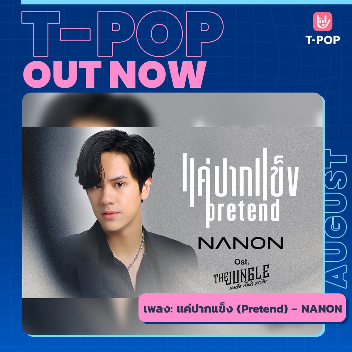 StageTpop's tweet photo. T-POP OUT NOW
เพลง แค่ปากแข็ง (Pretend) Ost.The Jungle เกมรัก นักล่า บาร์ลับ - NANON
ชม / ฟัง ได้แล้ววันนี้
🎬YouTube : GMMTV RECORDS
https://t.co/NZm1zq7A0G
#แค่ปากแข็งMV
#nanonkorapat
#GMMTVRECORDS
#TpopOutNow
#TpopUpdate
#เพลงใหม่
#TPOP https://t.co/Dxlt9LihZg