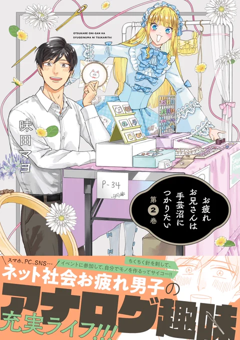 本日8/8発売  『お疲れお兄さんは手芸沼につかりたい』第②巻、紙&電子書籍で本日発売最終回はコミックス先行収録ですぜひチェックしてね!  Amazon&kindle   ボイスコミック   かんたん刺繍動画 