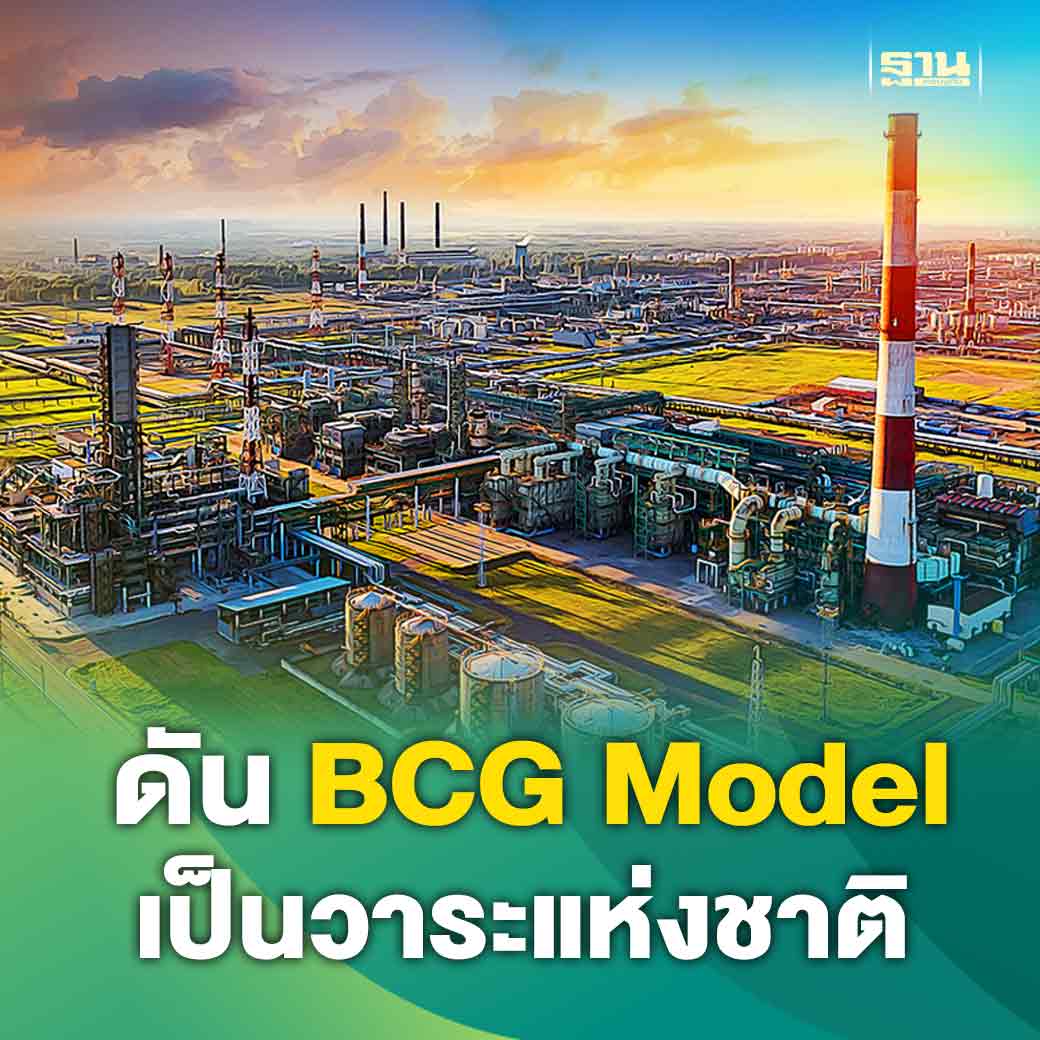 Thansettakij's tweet photo. กรอ.ดัน BCG Model เป็นวาระแห่งชาติ ปักธงอุตสาหกรรมสีเขียวปี2570 ชี้ประเทศไทยยังขาดแรงงานเหตุจากเข้าสู่สังคมผู้สูงวัย พร้อมเร่งนำเทคโนโลยีมาช่วยแก้ปัญหาโดยเฉพาะระบบความปลอดภัย #กรอ #BCGModel #อุตสาหกรรมสีเขียว
https://t.co/BrGOrZqBCW https://t.co/BWRK3nP0Ec