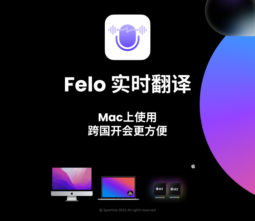 你知道吗，Felo实时翻译是可以在Mac电脑上运行的。 Mac 的AppStore搜索“Felo”就能找到。 当然，Felo 实时翻译的Mac版本也支持RTT功能，翻译的结果能联系上下文，这样参加多语言会议时，能更准确的抓取到客户的需求 上次的调查，大家对于去噪功能呼声很高，团队正在出解决方法 大家还遇到什么问题呢