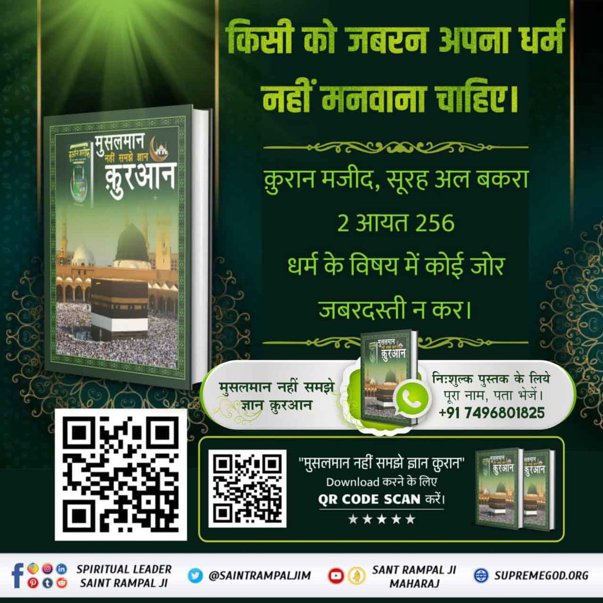 Army_lover223's tweet photo. #मुसलमान_नहीं_समझे_ज्ञान_क़ुरान
बाईबल तथा कुरआन का ज्ञानदाता एक है।
जिस अल्लाह ने ''कुरआन‘‘ का पवित्र ज्ञान हजरत मुहम्मद पर उतारा। 

अवश्य पढ़ें पुस्तक "मुसलमान नहीं समझे ज्ञान कुरान"।
BaaKhabar Sant Rampal Ji https://t.co/GOIRcQca7O