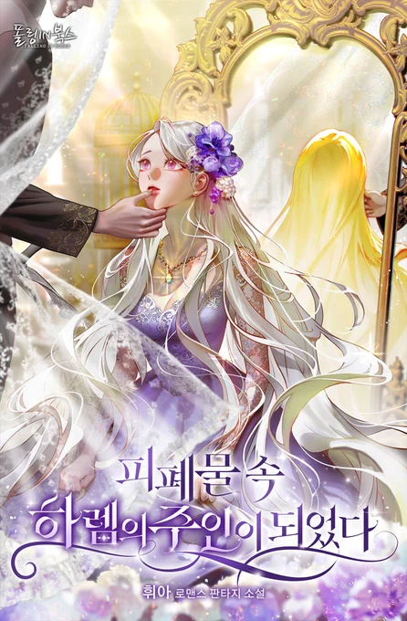 휘아 작가님의 <피폐물 속 하렘의 주인이 되었다> 작품이 리디북스에 런칭되었어요. 새로운 스타일로 정말 재미있게 작업했습니다. 이 트윗을 RT 해주시는 분께 투썸 음료 기프티콘을 드려요 