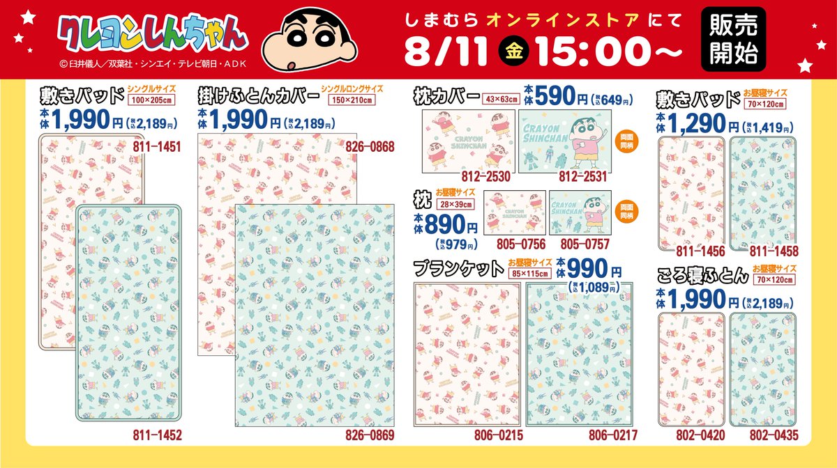 8/11(金)より #しまむら オンラインストアにて、 #クレヨンしんちゃん