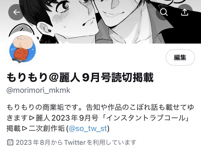 こんにちは!! 本日より商業垢「もりもり(@morimori_mkmk)」を開設しました! 主に商業関係の作品情報や、こぼれ話、創作なども載せてゆきますので、コチラでも私節を楽しんでもらえたらな〜と! また、昨日載せた情報になりますが、明日発売の麗人9月号にてデビュー作の読切も掲載されます✌️