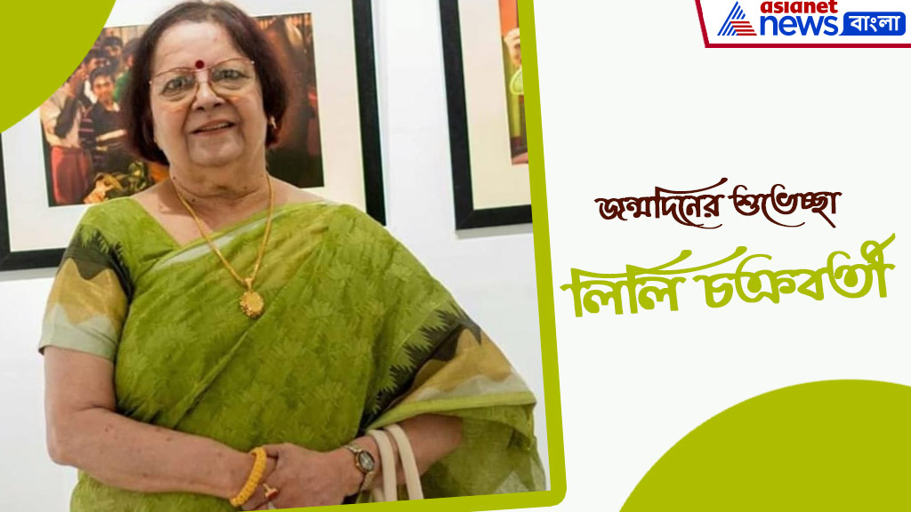 বর্ষীয়ান অভিনেত্রী লিলি চক্রবর্তী-কে জন্মদিনের আন্তরিক শুভেচ্ছা ও প্রণাম

#LilyChakraborty #happybirthday #BirthdayWish #tollywoodactress