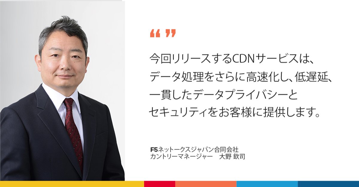 lisagoh's tweet image. F5は、分散型アプリケーションデリバリを高速化・強化する「F5 Distributed Cloud CDN(Content Delivery Network)」の日本での提供開始を発表しました!#distributedcloud
詳細は本日発表のプレスリリースをご覧ください👇
f5.com/ja_jp/company/… bit.ly/3OuAuRI