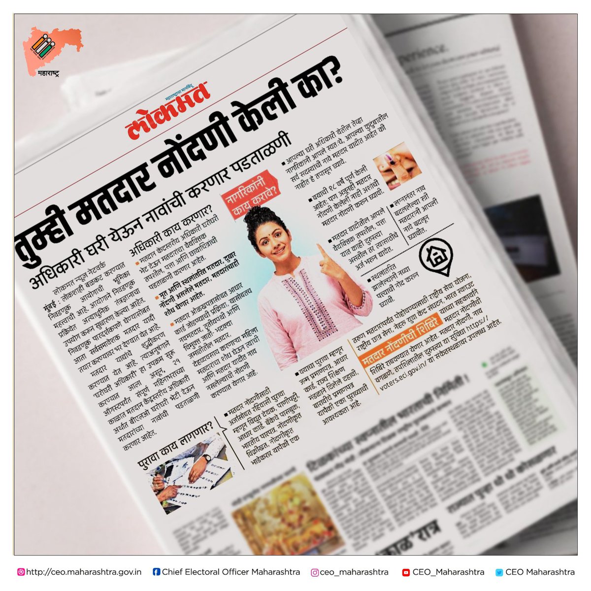 CEO_Maharashtra's tweet photo. #लोकशाही बळकट करण्याच्या दृष्टीने सर्वसमावेशक #मतदार यादी तयार करण्यासाठी #निवडणूक आयोगाचे #मतदान केंद्रस्तरीय #अधिकारी घरोघरी भेट देत आहेत.

@CEO_Maharashtra @ECISVEEP @lokmat #newspaper #news #newsoftheday #batmi #blo #boothlevelofficer (1/2) https://t.co/HkZIJb49XI