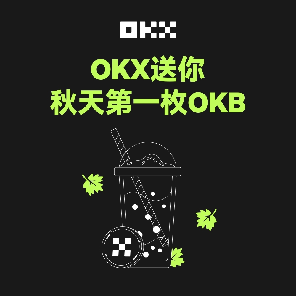 🍁今日 #立秋 ，参与晒图 #OKX 送你秋天第一枚 #OKB 

1⃣ 关注+转推
2⃣带话题 #OKX送你秋天第一枚OKB，晒出 #OKX 元素照片