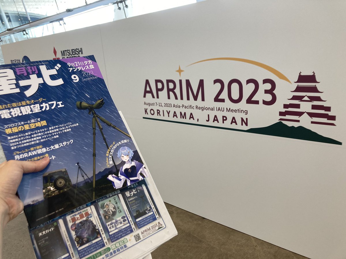 Hoshinavi's tweet photo. 福島県郡山市で現在開催中の「アジア太平洋地域の天文学に関する国際会議(#APRIM)」に取材に来ています🌟会場には星ナビが掲載された福島民友新聞も置かれていましたよ!会場の様子もお届けします! https://t.co/Cjw7SUE3up