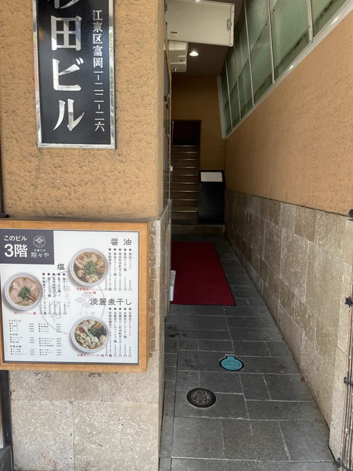 門前仲町、中華そば翔々や! 醤油ラーメン!!