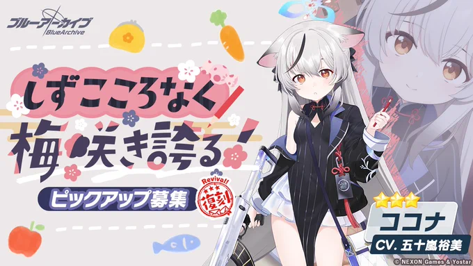 【ピックアップ募集・予告】 復刻ピックアップ募集「やがて未来に変わる庇護」&「年がら年中無我夢チュー!」&「しずこころなく梅咲き誇る!」がまもなく開催されます! 詳細については、下記URLよりご確認ください!  詳細  #ブルアカ