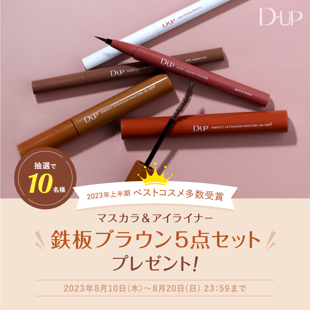 dupbeauty's tweet photo. ／
2000万本突破記念🎁第２弾
＼

ベスコスを多数受賞したアイライナー『ミルクカプチーノ』を含むD-UPの鉄板ブラウンセットを抽選で10名様に💕

◆応募条件
✔ @dupbeautyをフォロー＆RT
✔ #ディーアップ2000万本突破 を付けてD-UPマスカラの���気に入りカラーをリプ https://t.co/YIoCg2g2Rx