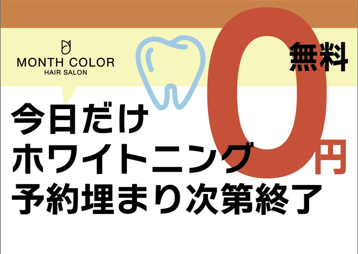 MonthColorT's tweet photo. 本日限定！！！
歯のホワイトニング、無料キャンペーン

朝からお客様いらっしゃってますので
お早めにご来店ください

https://t.co/MCrlnI7GZ9

#ホワイトニング #東陽町 #無料キャンペーン #木場 #南砂町 #江東区 https://t.co/bP4ZrvnMFo