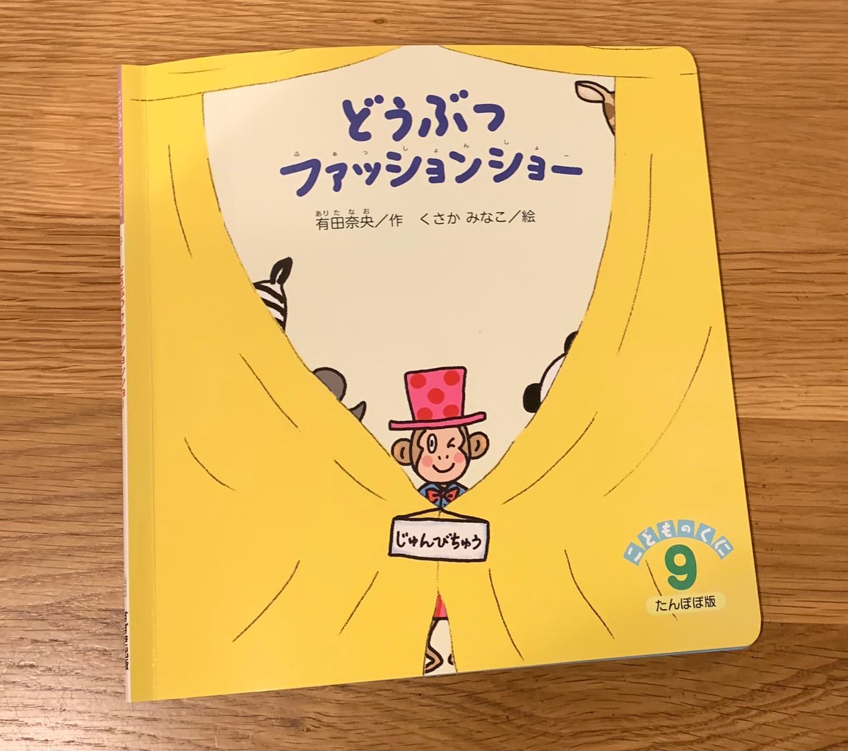 月刊絵本「どうぶつファッションショー」（作・有田奈央　絵・くさかみなこ　鈴木出版）が完成して到着しました。😀✨色々な動物が出てきます。
子ども達が楽しんでくれると嬉しいです。🥰