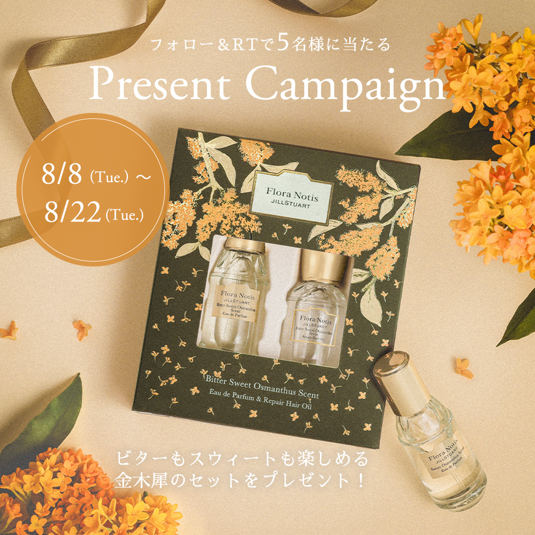FloraNotis_JILL's tweet photo. 🧡フォロー＆RTプレゼントキャンペーン🧡

ビターもスウィートも楽しめる金木犀の
オードパルファン2個とリペアヘアオイルのセットを5名様にプレゼント💐✨

■応募方法
① @FloraNotis_JILL をフォロー
② この投稿をRT

■応募期間
8月22日(火)23:59まで

#フローラノーティス https://t.co/kHNMvv6So3