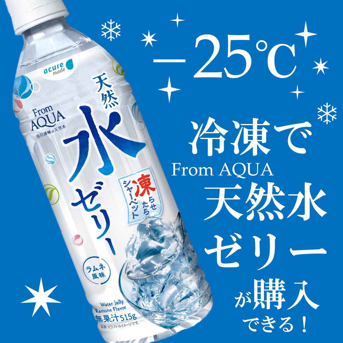 マイナス25度の冷凍❄!? 大人気「From AQUA 天然水ゼリー」の大きい