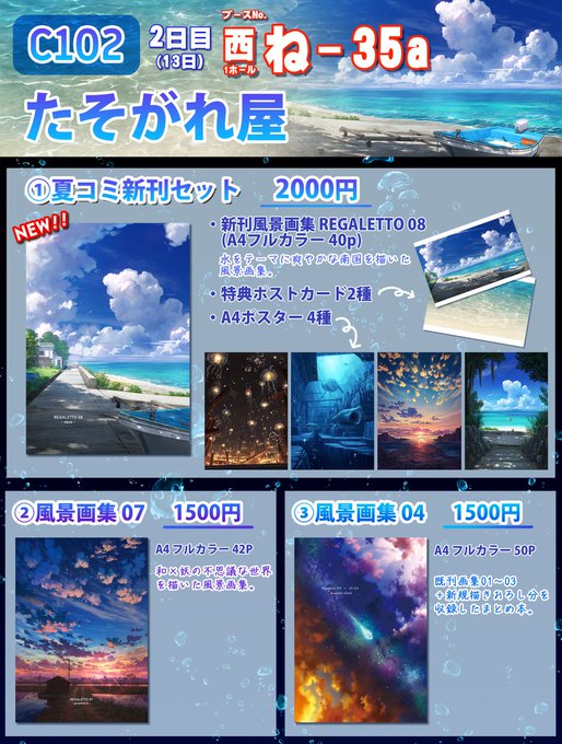 【再お知らせ】 3日後に迫った夏コミのお品書きです。 新刊風景画集をリリースします。 会場限定の超豪華セットでお届けしますのでよろしくお願いいたします!  皆さんにお会いできることを楽しみにしております! 当日は熱中症にならないようお水をたくさん飲みます!笑