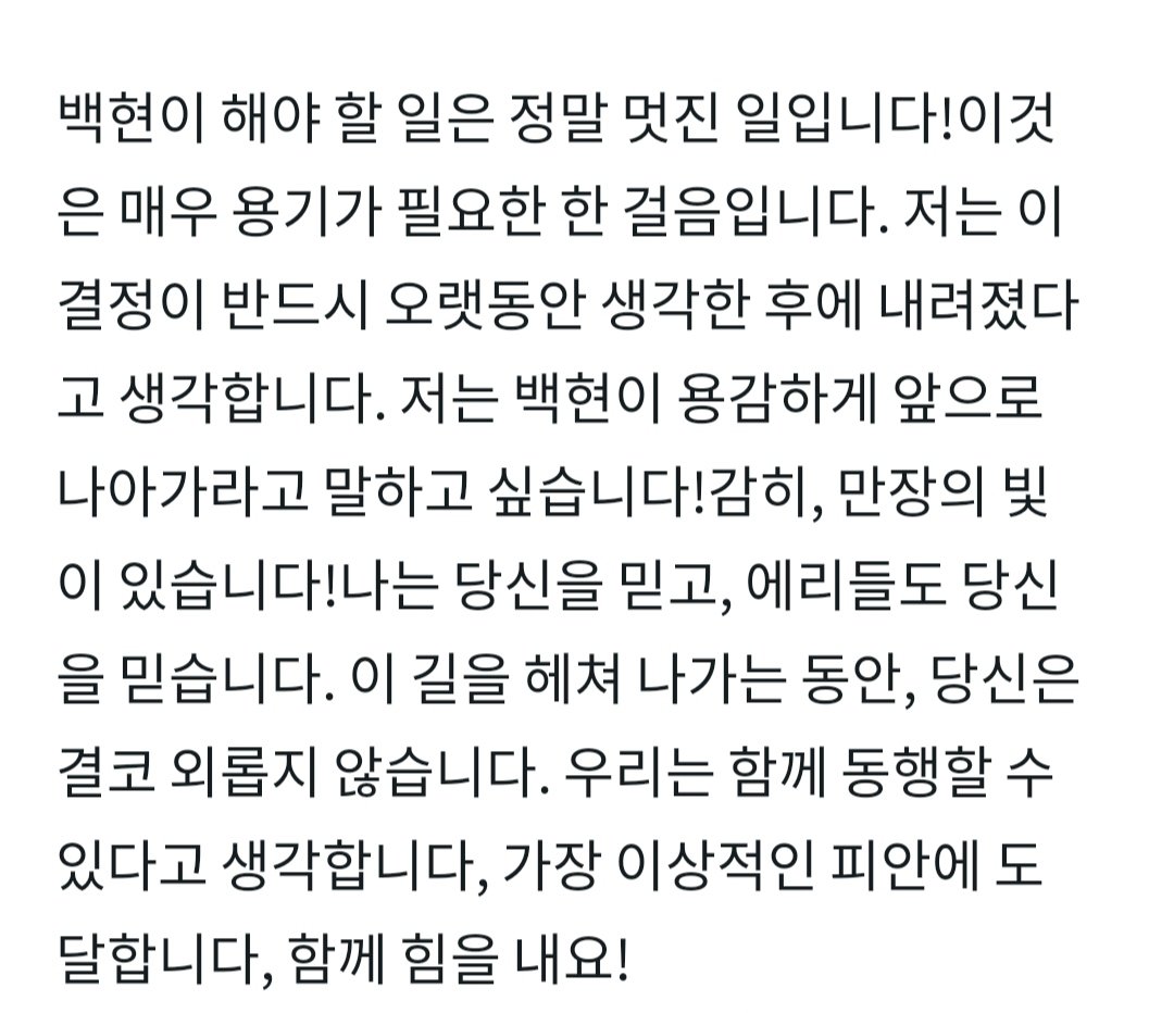 Cherry832847474's tweet photo. 伯贤所要做的事情是一件很酷的事情呢！这是一件非常需要勇气能迈出的一步，我想，这个决定一定想了很久才做出来的，我想说，伯贤勇敢的向前冲吧！敢，就有万丈光芒！我相信你，爱丽们也相信你，在这条闯的路上，你并不孤单，我想我们可以一起并肩同行，达到最理想的彼岸，一起���油！😘@B_hundred_Hyun https://t.co/cWQoY2IQOR
