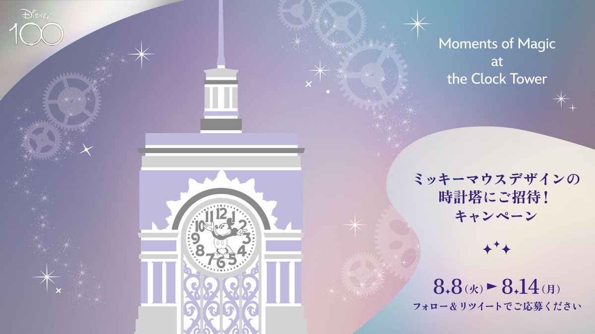 disney_shopping's tweet photo. SEIKO HOUSE GINZAの時計塔がミッキーデザインに！

屋上で時計塔をバックに撮影できる📸特別イベントに10組様をご招待
📅日時:10/6(金)13-15時予定

🔻応募方法
1⃣本アカウントをフォロー
2⃣本ツイートをRT
【応募締切】8/14 23:59

#ミッキーデザイン時計塔ご招待キャンペーン
#ディズニー100 https://t.co/trY5n5OBAc