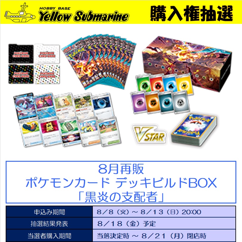 ポケカ抽選販売】 イエローサブマリンにて「黒炎の支配者」再販分の