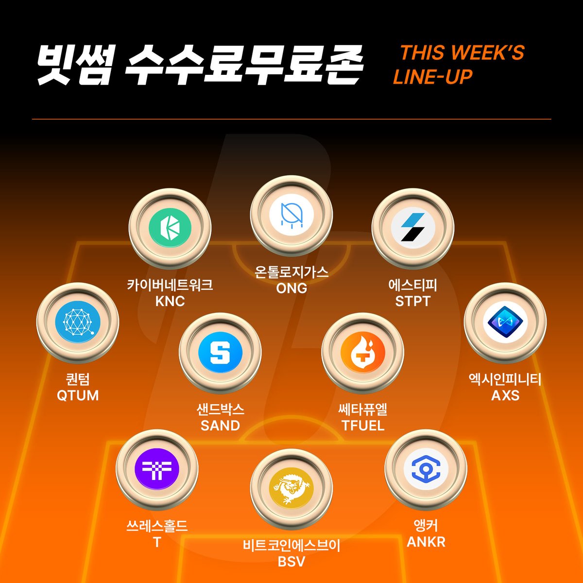 BithumbOfficial's tweet image. 📢 거래 수수료 0원 라인업 #Update 

카이버네트워크 $KNC
온톨로지가스 $ONG
에스티피 $STPT
퀀텀 $QTUM
샌드박스 $SAND
쎄타퓨엘 $TFUEL
엑시인피니티 $AXS
쓰레스홀드 $T
비트코인에스브이 $BSV
앵커 $ANKR

🔗총 20개 가상자산 거래 수수료 0원

지금 바로 혜택받기 👉 bit.ly/3ADhkla