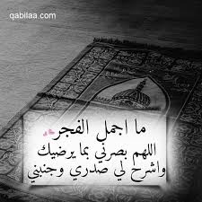 أصحوا وصلوا صلاة الفجر يرحمكم الله قبل أن يصل عليكم.