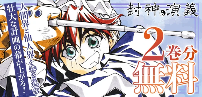 中華ファンタジーの大傑作! 『#封神演義』が、今だけ2巻分無料で読める‼ ※8/17まで  殷の時代末期。崑崙山脈の仙人・太公望は、悪しき仙人・道士を封印する「封神計画」という任務を受ける! 太公望は、殷の皇帝を誘惑し暴虐の限りを尽くす仙女・妲己を封神しようとするが!?https://shonenjumpplus.com/episode/10833519556325021900