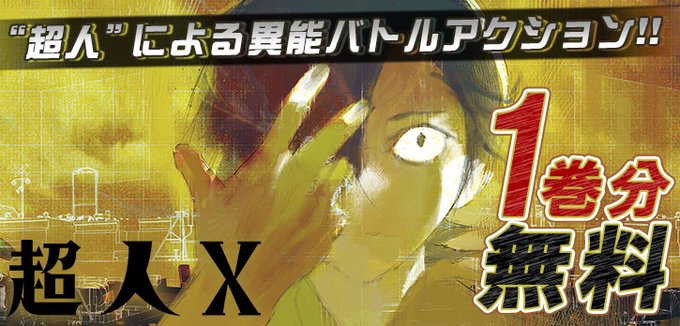 チェンソーマン 超人X 終末のワルキューレ桃源暗鬼坂本デイズ-