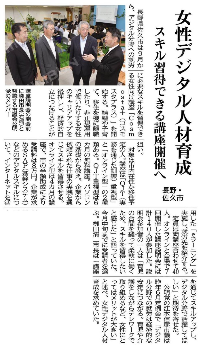 team3000_Neast's tweet photo. 🌾#女性デジタル人材育成
#Cosmosta+
スキル習得できる講座開催へ🌻
#佐久市 #長野県 #公明新聞電子版 https://t.co/6RNo3yYjPl