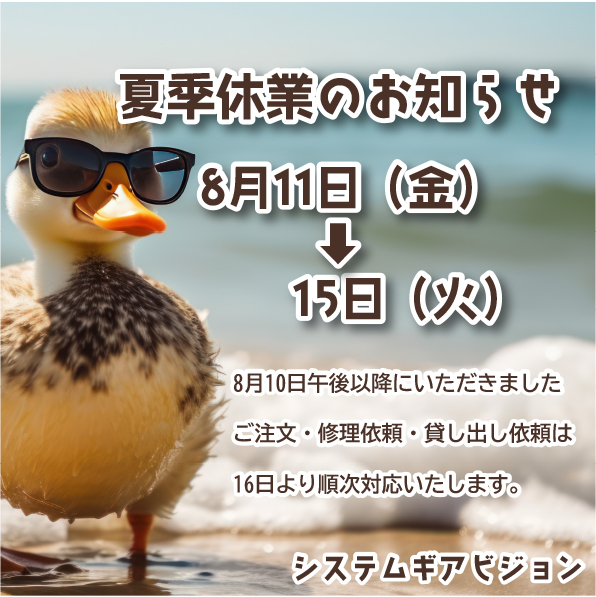 SystemGearVisi1's tweet photo. å€å£äŒæ¥ã®ãç¥ãã***
ã·ã¹ãã ã®ã¢ããžã§ã³ã¯8æ11æ¥ïŒéïŒãã15æ¥ïŒç«ïŒãŸã§ãçäŒã¿ãšãªããŸãã
æ10æ¥ååŸä»¥éã«ããã ããŸãããæ³šæãä¿®çäŸé Œã貞ãåºãäŸé Œã¯16æ¥ããé æ¬¡å¯Ÿå¿ããããŸãã
#ã·ã¹ãã ã®ã¢ããžã§ã³
#systemgearvision
#èŠèŠæ¯æŽæ©åš https://t.co/IvSzgKBr8l