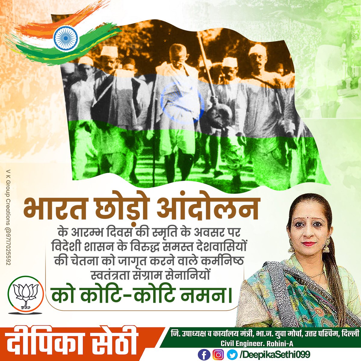 DeepikaSethi099's tweet photo. #भारत_छोड़ो_आंदोलन

असंख्य स्वतंत्रता सेनानियों को मेरी विनम्र श्रद्धांजलि, जो भारत छोड़ो आंदोलन का हिस्सा थे और जिन्होंने भारत की आजादी के लिए अपने प्राणों की आहुति दे दी 

पूज्य बापू के प्रयासों ने राष्ट्र को औपनिवेशिक शक्तियों को उखाड़ फेंकने के लिए एक अहम भूमिका निभाई थी। https://t.co/LPBIDsgCxN