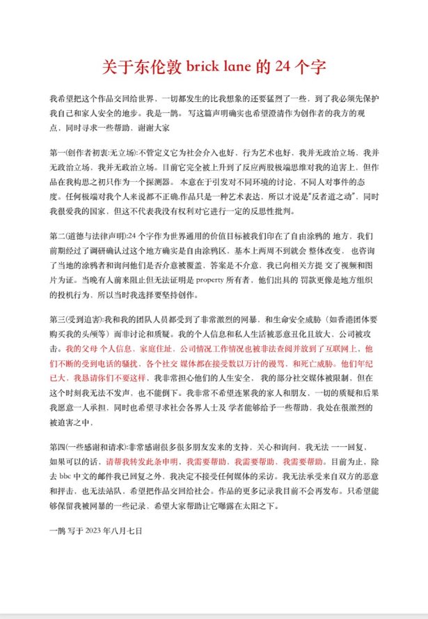ferntrino's tweet photo. 东伦敦涂鸦墙作者一鹊的声明，在我看来颇反映了他本人的一些问题，这里只提两个：

1. 逻辑能力的缺陷。若不作任何含义上的咀嚼，纯粹讨论纯粹逻辑，作者最紧抓的救命稻草是『无政治立场』。可是，当你说你爱祖国却不代表你没有权利对她进行反思性批判的时候，你反思性批判的是什么？无论支持与否，那24字显然是政治，而且是核心部分，你若没有自己的政治立场，你反思什么、批判什么？顺便说一句个人感受：艺术是很有趣的专业，但国内很��艺术院校学生不知为何，非常缺乏基本逻辑涵养，写出来的句子常常连140字内保持自洽都做不到，此声明也是典型案例。为自己辩解，不应该连基本逻辑都抛弃，否则不仅毫无说服力，而且很容易进一步展现自己虚伪与没有担当的本质。

2. 虚伪与没有担当的疑虑，同样展现在第二段道德与法律声明上。此事我没有耗费巨量精力去吃瓜的兴趣，但我印象里看到过发酵之初，这位作者曾经还理直气壮地说过类似『我很抱歉假如造成了代价，但如果为创作必须付出代价，这个代价就由我来承担』之类的表述。很显然，当时反响的海啸尚未袭来，他尚未意���到后果的烈度，因此态度有点拽、口气有点大，还夹带几分自豪的傲慢。我个人认为这更加接近他的性格本质，但这也不重要，关键是若果真这么谨慎彻底地前期踩点、沟通，获得了多方一致许可或至少是不反对，你为什么不在之前展示？完全可以理直气壮，为何抱歉、何必道歉？你若一切沟通到位，你所谓的代价是什么？说到底，这里依然是逻辑上的严重缺陷，或许作者行文时自己都浑然不自知。

其实还有很多其他细节，但很复杂且牵涉非常深，就不展开了。我还是更在乎的生活，对宏大层面上的讨论没有兴趣，只是作为个人想法，觉得艺术类学生想炸眼球、淋漓尽致地表达自己的想法本身没有问题，��至是乘着年轻的风帆才有机会昂扬的令人羡慕的奢侈。然而你不应该缺乏基本的逻辑，那决定了你表达自己过程中的条理，你不能没有担当，看到海啸般的后果时只想着虚伪的逃避，

当这些都做不到的时候，你至少要有能力大致预见自己接下来要做的劲爆作品，可能会迎来什么能量等级的反馈。