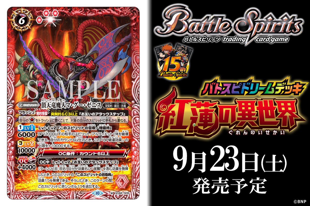 バトスピ　究極の新星　紅蓮の異世界 (SD67,SD66) SD67]バトスピドリームデッキ 究極の新星 − 商品情報｜Battle Spirits