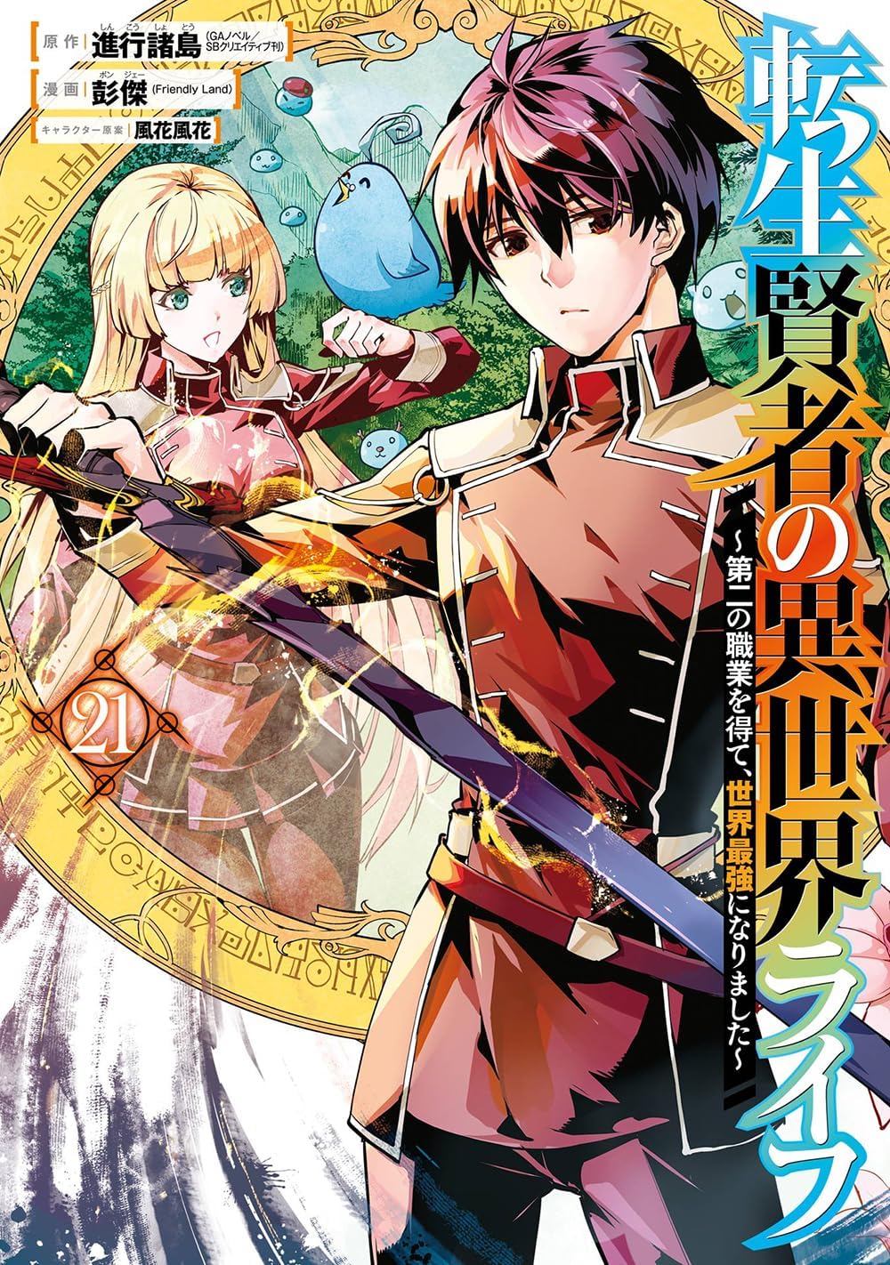 Manga Mogura RE on X: My Isekai Life: I Gained a Second Character Class &  Became the Strongest Sage in the World LN manga adaptation Vol.21 by  Shinkou Shotou, Ponjea (Friendly Land)