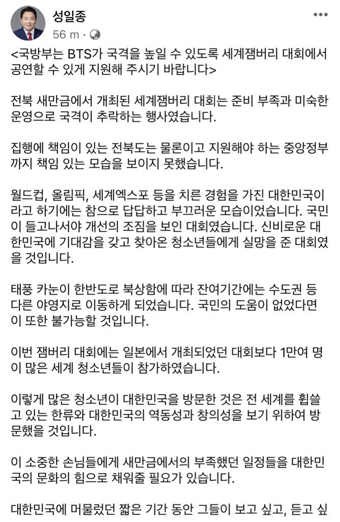 hyunsuinseoul's tweet image. A ruling People Power Party member is asking the ministry of national defense on Facebook to make a BTS concert happen to save the much criticized World Scout Jamboree