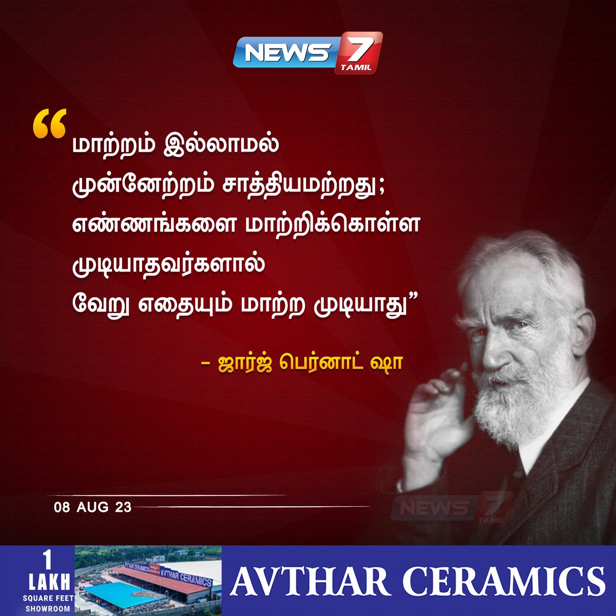 news7tamil's tweet photo. மாற்றம் இல்லாமல் முன்னேற்றம் சாத்தியமற்றது; எண்ணங்களை மாற்றிக்கொள்ள முடியாதவர்களால் வேறு எதையும் மாற்ற முடியாது

- ஜார்ஜ் பெர்னாட் ஷா

https://t.co/KDKTvMLAQM | #GeorgeBernardShaw  | #Legend | #Words | #Motivation | #Perseverance | #MotivationalQuotes | #MotivationalThoughts | #PositiveVibes | #Positivity | #News7Tamil | #News7TamilUpdates