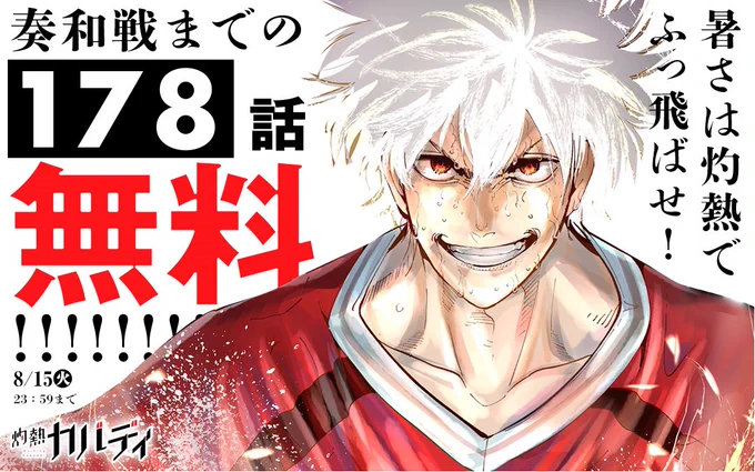 暑い時期に読むのにピッタリのこのマンガ、本日から来週15日の火曜日いっぱいまで178話無料で読めます!!  ぜひ『灼熱カバディ』ご一読ください!!