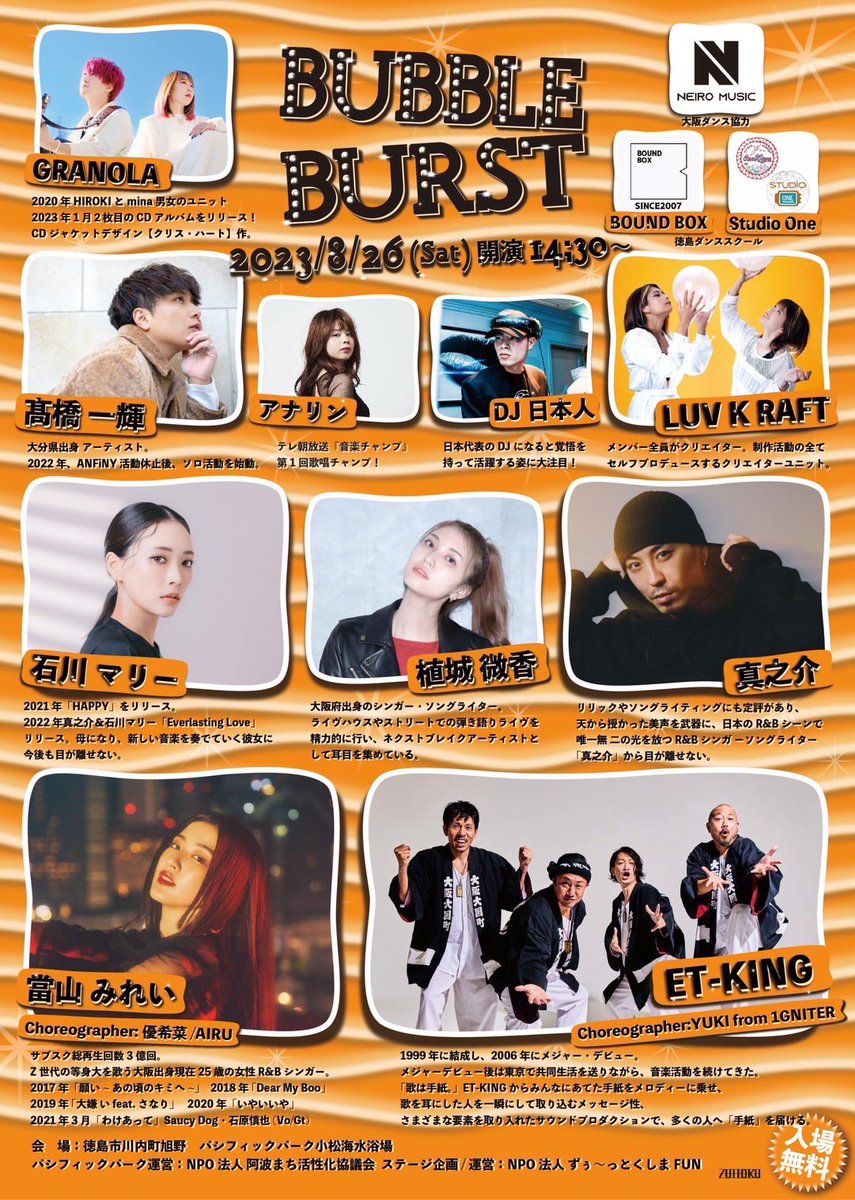 🔥真之介出演情報解禁🔥

2023/8/26(土)
『BUBBLE BURST SUNSETLIVE2023』

🏖徳島市小松海水浴場・パシフィックパークコマツ
🕝開演：14:30〜
🎫入場無料

🌈出演者
　GRANOLA
　アナリン
　高橋一輝
　LUV K RAFT
　DJ日本人
　植城微香
　石川マリー
　真之介
　當山みれい
　ET-KING