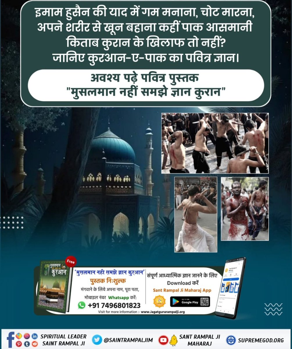 #मुसलमान_नहीं_समझे_ज्ञान_क़ुरान📓
🌿🌸🌸🌺🌺
#MessageOfAllahOnMuharram
मुस्लिम धर्म के एक सुप्रसिद्ध साधक शेखफरीद जब बारह वर्ष से कुएं में उल्टा लटक कर तपस्या कर रहे थे तब उनको अल्लाह कबीर जी मिले। उन्हें आध्यात्मिक ज्ञान से परिचित करवाया
BaaKhabar Sant Rampal Ji🙏🙏