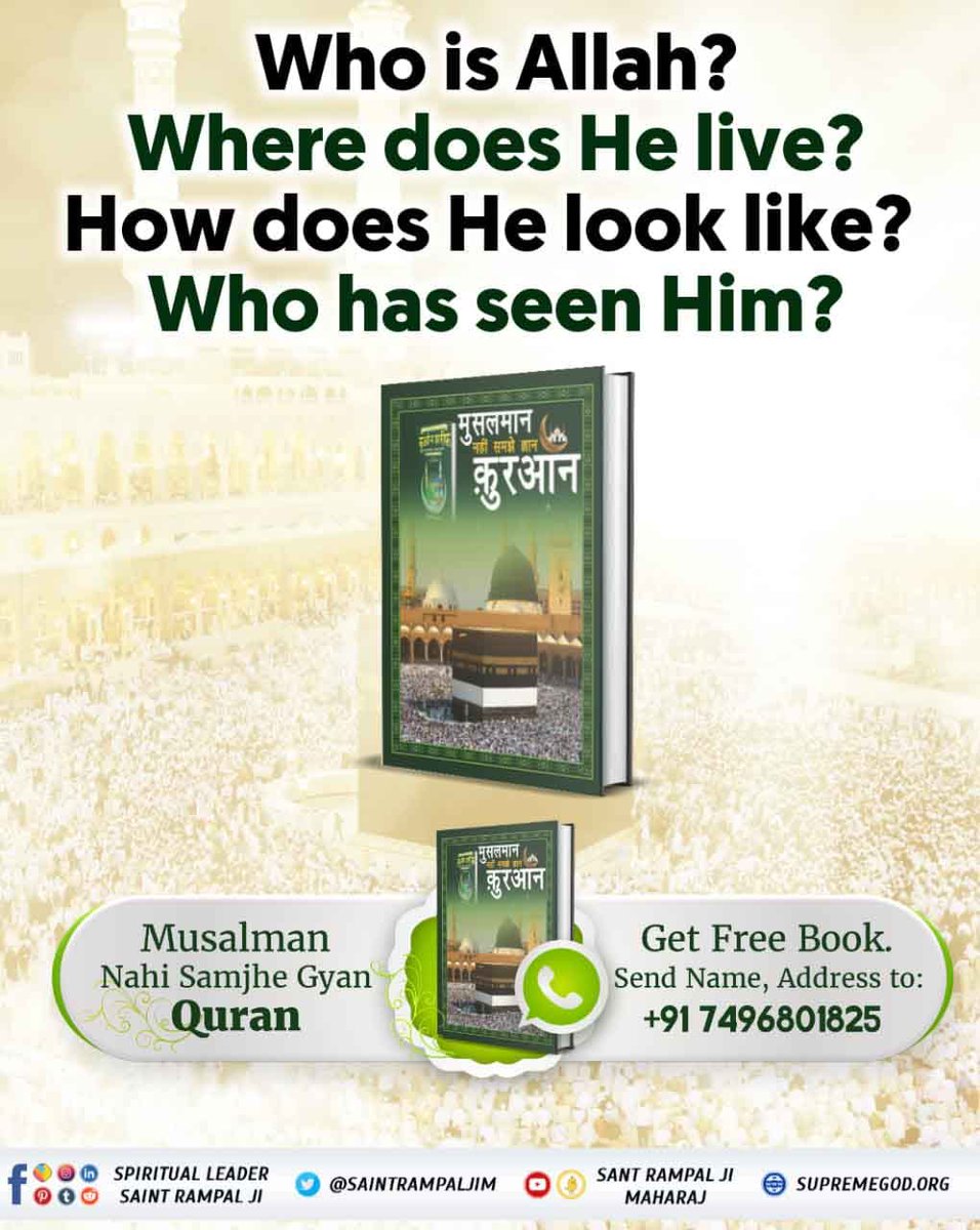 #मुसलमान_नहीं_समझे_ज्ञान_क़ुरान
Who is Allah? Where does He live? How does He look like? Who has seen Him?
BaaKhabar Sant Rampal Ji