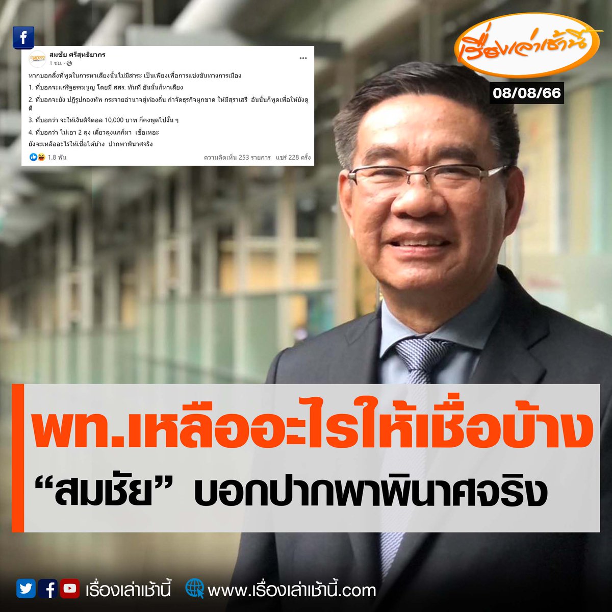 MorningNewsTV3's tweet photo. “สมชัย” โพสต์เฟซบุ๊กตั้งคำถาม “เพื่อไทย” ยังเหลืออะไรให้เชื่อได้บ้าง หากบอกสิ่งที่พูดในการหาเสียงไม่มีสาระ ฟาดแรงบอก “ปากพินาศจริง”
.
สมชัย ศรีสุทธิยากร อดีตคณะกรรมการการเลือกตั้ง (กกต.) โพสต์ข้อความผ่านเฟซบุ๊ก พร้อมข้อความว่า “หากบอกสิ่งที่พูดในการหาเสียงนั้นไม่มีสาระ เป็นเพียงเพื่อการแข่งขันทางการเมือง
.
1. ที่บอกจะแก้รัฐธรรมนูญ โดยมี สสร. ทันที อันนั้นก็หาเสียง
2. ที่บอกจะยัง ปฏิรูปกองทัพ กระจายอำนาจสู่ท้องถิ่น กำจัดธุรกิจผูกขาด ให้มีสุราเสรี อันนั้นก็พูดเพื่อให้ยังดูดี
3. ที่บอกว่า จะให้เงินดิจิตอล 10,000 บาท ก็คงพูดไปงั้น ๆ
4. ที่บอกว่า ไม่เอา 2 ลุง เดี๋ยวลุงแกก็มา เชื่อเหอะ
ยังจะเหลืออะไรให้เชื่อได้บ้าง ปากพาพินาศจริง”
.
หลังจากนั้นมีชาวโซเชียลเข้ามาแสดงความคิดเห็นจำนวนมากเกี่ยวกับประเด็นดังกล่าว

#เรื่องเล่าเช้านี้ #ข่าวช่อง3 
#ข่าวการเมือง
