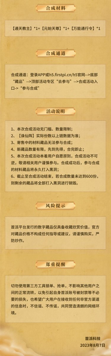 firstpimeta's tweet photo. 📢【Kill Immortal Formation】synthesis announcement

Synthesis time：August 8 16:00-17:00⏰

Synthetic material：【Master of Tongtian Sect】x1+【Primal Tianzun】x1+【Universal Pass】x1 💥

Max：600 copies🔝

Click to enter：https://t.co/9bgEesytpP👈 

Details👇

#firstpi https://t.co/tBh24CFrth