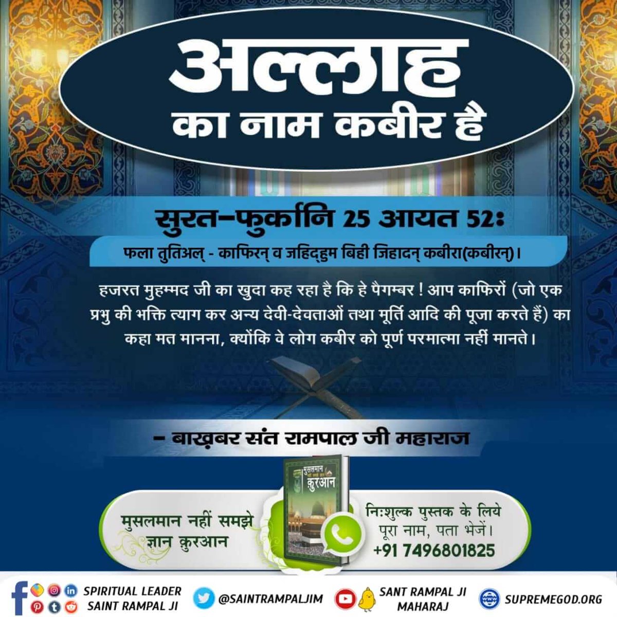 #मुसलमान_नहीं_समझे_ज्ञान_क़ुरान हजरत मुहम्मद जी का खुदा कह रहा है कि हे पैगम्बर ! आप काफिरों (जो एक प्रभु की भक्ति त्याग कर अन्य देवी-देवताओं तथा मूर्ति आदि की पूजा करते हैं) का कहा मत मानना, क्योंकि वे लोग कबीर को पूर्ण परमात्मा नहीं मानते । BaaKhabar Sant Rampal Ji