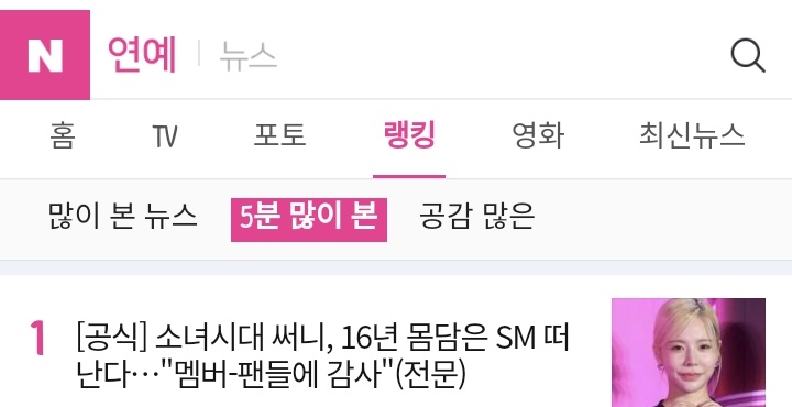 If you have naver accounts pls give favorable reactions on this article.

Among others its the one thats currently #1 on naver

🔗 n.news.naver.com/entertain/rank…

Thankfully its one of the very few article that didnt mention her family.

HAPPY INDEPENDENCE DAY SUNNY 🎉
#써니