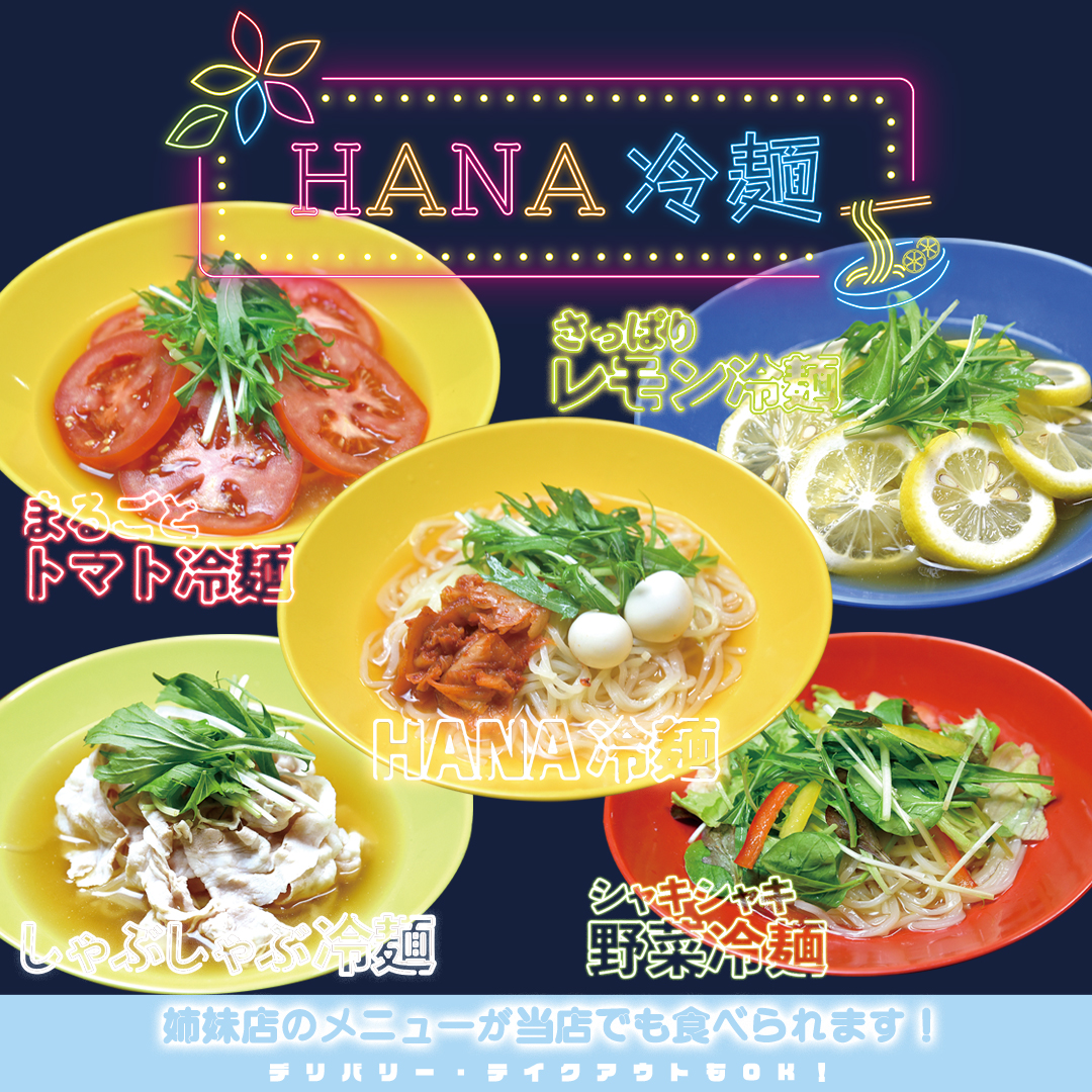 函館本町店・東室蘭店で提供中の「HANA冷麵」の5種類の冷麺がこの暑い夏、大人気です☺テイクアウト・デリバリーもできますので是非一度お試しください♡ #ロケットカレー #函館 #室蘭 #冷麺