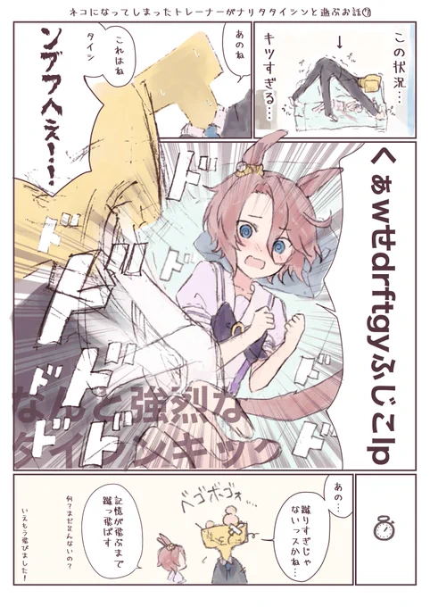 【ネコになってしまったトレーナーがナリタタイシンと遊ぶお話】4/4
