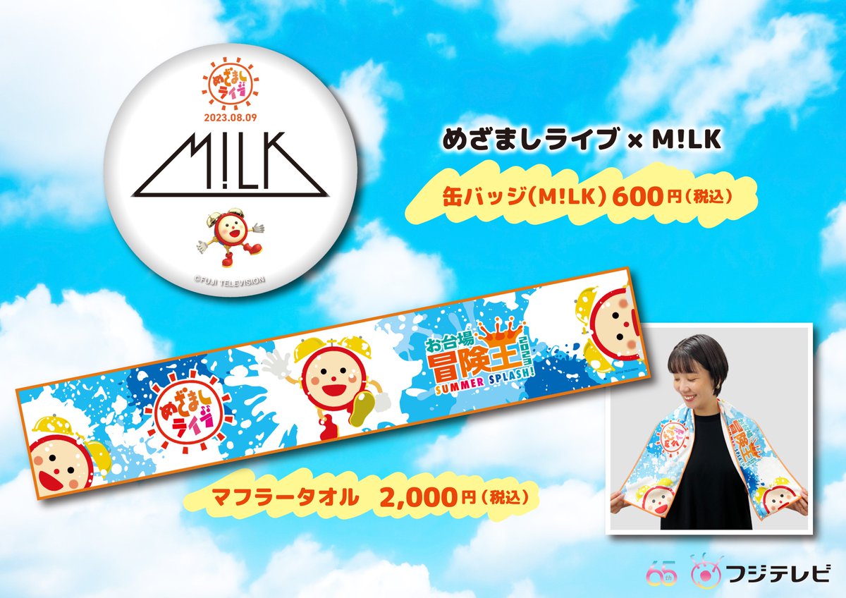 めざましライブ 8/9に出演する M!LKのコラボ缶バッジが登場！ ライブ