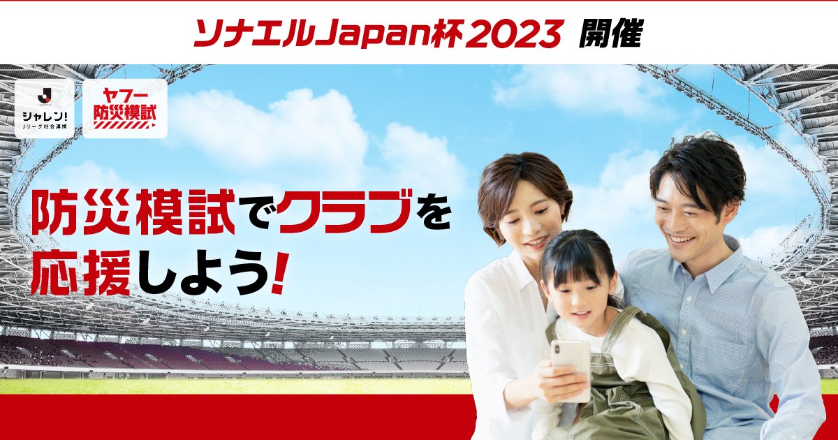 TokyoVerdySTAFF's tweet photo. Jリーグ ヤフー共同企画 
🏆#ソナエルJapan杯 1stラウンド開催中！🏆 

全Jクラブでグループ戦を実施！⚽ 
「速習編」が受験対象です！

① #防災模試 を受験 → https://t.co/l0PdFxvki0
②本ツイートをRT

2つの方法でクラブを応援しよう！
#verdy  #シャレン #備えるが勝ち https://t.co/ZiottyzRd3